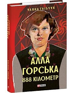 Фото - Алла Горська. 888 кілометр