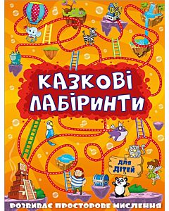 Фото - Казкові лабіринти для дітей (помаранчева)