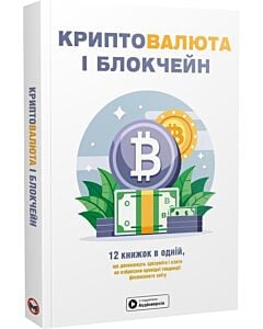 Фото - Криптовалюта і блокчейн (м'яка обкладинка)