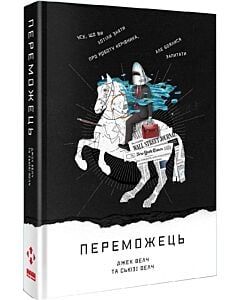 Фото - Переможець. Усе, що ви хотіли знати про роботу керівника, але боялися запитати