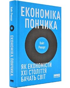 Фото - Економіка пончика. Як економісти XXI століття бачать світ