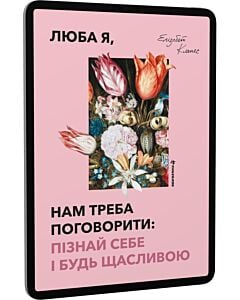 Фото - E-book: Люба я, нам треба поговорити: пізнай себе і будь щасливою