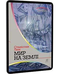 Фото - E-book: Мир на Землі (Горизонти фантастики)
