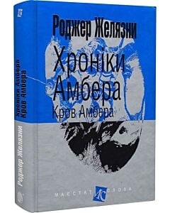 Фото - Хроніки Амбера. Книга 7. Кров Амбера (Маєстат слова)