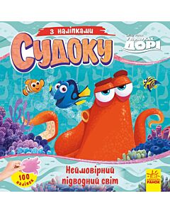 Фото - Судоку з наліпками. Неймовірний підводний світ. Disney