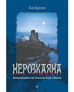 Фото - Нерозкаяна. Правдивий роман про Ґільєльму Маурі з Монтаю