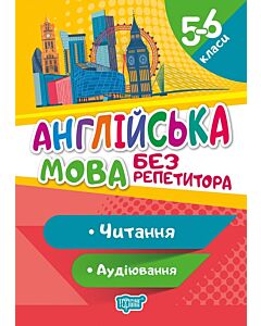Фото - Англійська мова без репетитора. 5-6 класи. Читання. Аудіювання