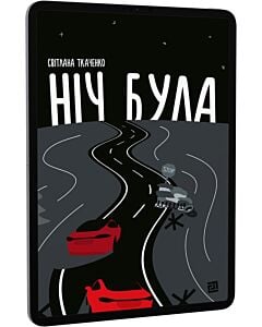 Фото - E-book: Ніч була