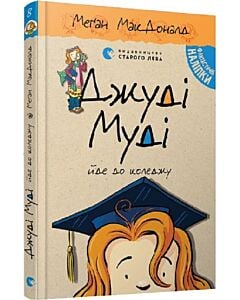 Фото - Джуді Муді йде до коледжу. Книга 8