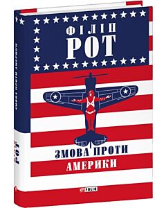 Фото - Змова проти Америки (Зібрання творів)