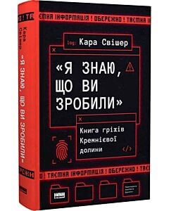 Фото - «Я знаю, що ви зробили». Книга гріхів Кремнієвої Долини