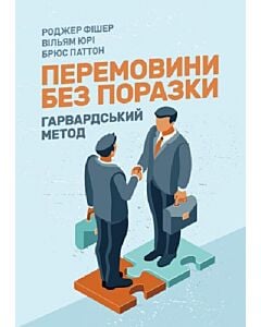Фото - Перемовини без поразки. Гарвардський метод