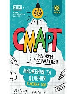Фото - Смарт тренажер з математики. Множення та дiлення в межах 100