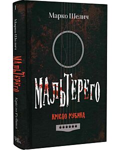 Фото - Мальтерего. Книга 1. Крісло Рубика