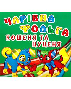 Фото - Чарівна фольга. Кошеня та цуценя