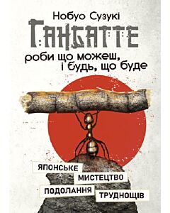 Фото - Ганбатте: роби що можеш, і будь, що буде. Японське мистецтво подолання труднощів