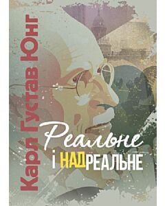 Фото - Реальне і надреальне