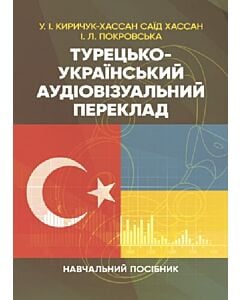 Фото - Турецько-український аудіовізуальний переклад