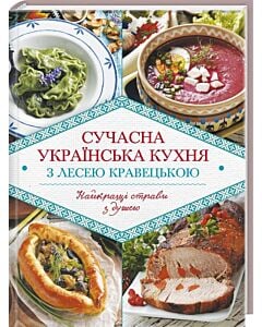 Фото - Сучасна українська кухня з Лесею Кравецькою