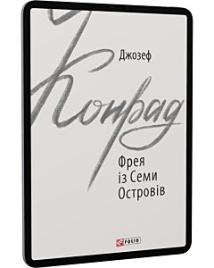 Фото - E-book: Фрея із Семи Островів (Зарубіжні авторські зібрання)
