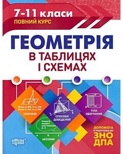 Фото - Геометрія в таблицях і схемах. 7-11 класи. Допомога в підготовці до ЗНО ДПА
