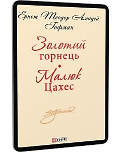 Фото - E-book: Золотий горнець. Малюк Цахес (Шкільна бібліотека української та світової літератури)