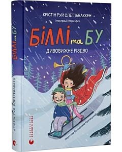 Фото - Біллі та Бу. Книга 2. Дивовижне Різдво