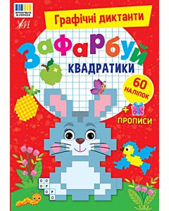 Фото - Графічні диктанти. Зафарбуй квадратики