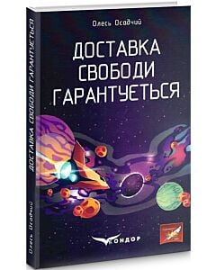 Фото - Доставка свободи гарантується
