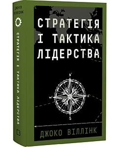 Фото - Стратегія і тактика лідерства