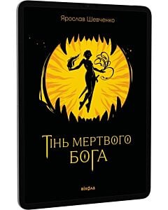 Фото - E-book: Тінь мертвого бога