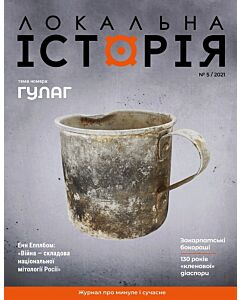 Фото - Журнал «Локальна історія» №5 (2021)