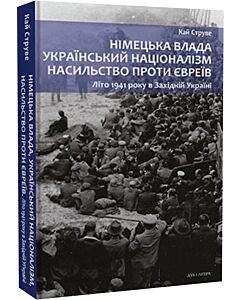 Фото - Німецька влада, український націоналізм, насильство проти євреїв. Літо 1941 року в Західній Україні