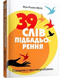 Фото - 39 слів підбадьорення. Порадник у часи випробувань