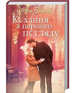 Фото - Кохання з першого погляду