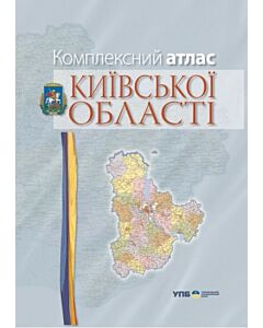 Фото - Комплексний атлас Київської області