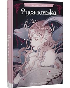 Фото - Русалонька (ілюстрації Loputyn)