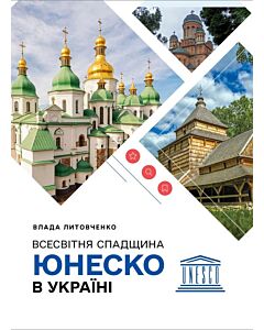 Фото - Всесвітня спадщина ЮНЕСКО в Україні