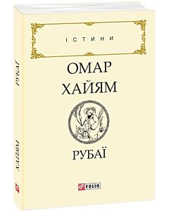 Фото - Рубаї (Істини)