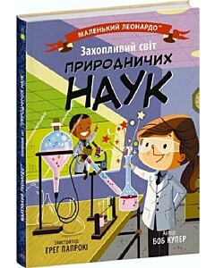 Фото - Маленький Леонардо. Захопливий світ природничих наук