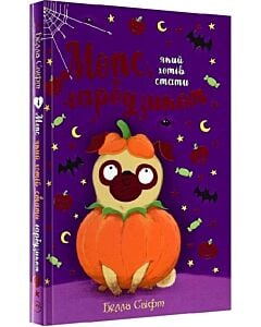 Фото - Мопс, який хотів стати гарбузиком. Книжка 4