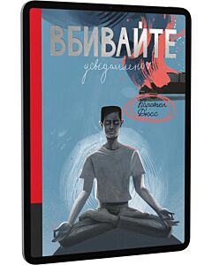 Фото - E-book: Вбивайте усвідомлено. Книга 1