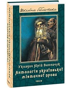 Фото - Антологія української містичної прози (Шкільна бібліотека)