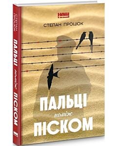 Фото - Пальці поміж піском