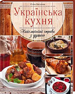 Фото - Українська кухня. Найсмачніші страви з душею