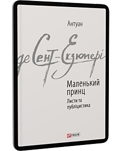 Фото - E-book: Маленький принц. Листи та публіцистика (Зарубіжні авторські зібрання)