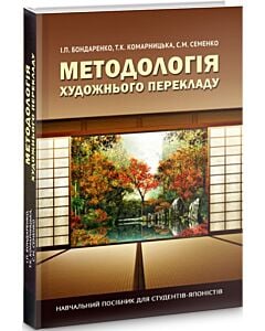 Фото - Методологія художнього перекладу