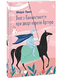 Фото - Янкі з Коннектикуту при дворі короля Артура (Шкільна бібліотека української та світової літератури)