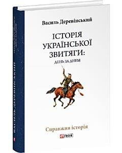 Фото - Історія української звитяги: день за днем