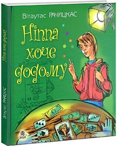 Фото - Ніппа хоче додому. Книга 2
